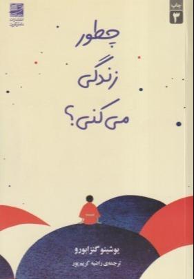 چطور زندگی می‌کنی